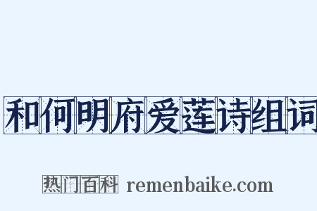 和何明府爱莲诗组词是什么意思的图片